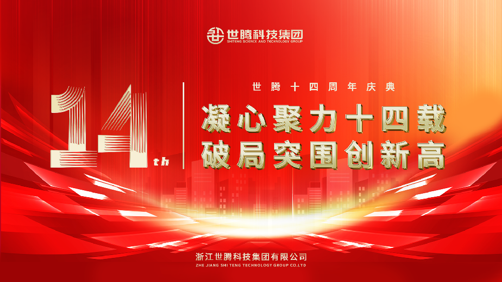凝心聚力十四载 破局突围创新高︱乐动平台网站登录入口-乐动(中国)科技集团14周年庆典圆满落幕