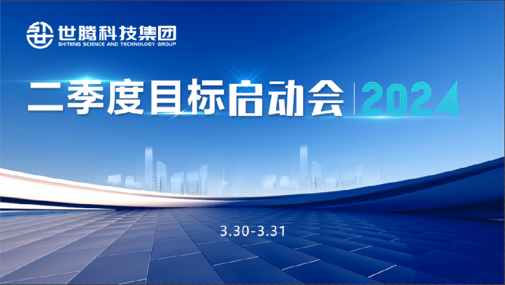同频目标 同心奋斗！乐动平台网站登录入口-乐动(中国)科技集团2024第二季度目标启动会圆满召开