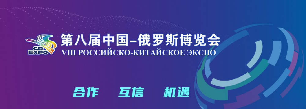 亮相第八届中国－俄罗斯博览会，乐动平台网站登录入口-乐动(中国)科技集团稳步推进海外发展战略