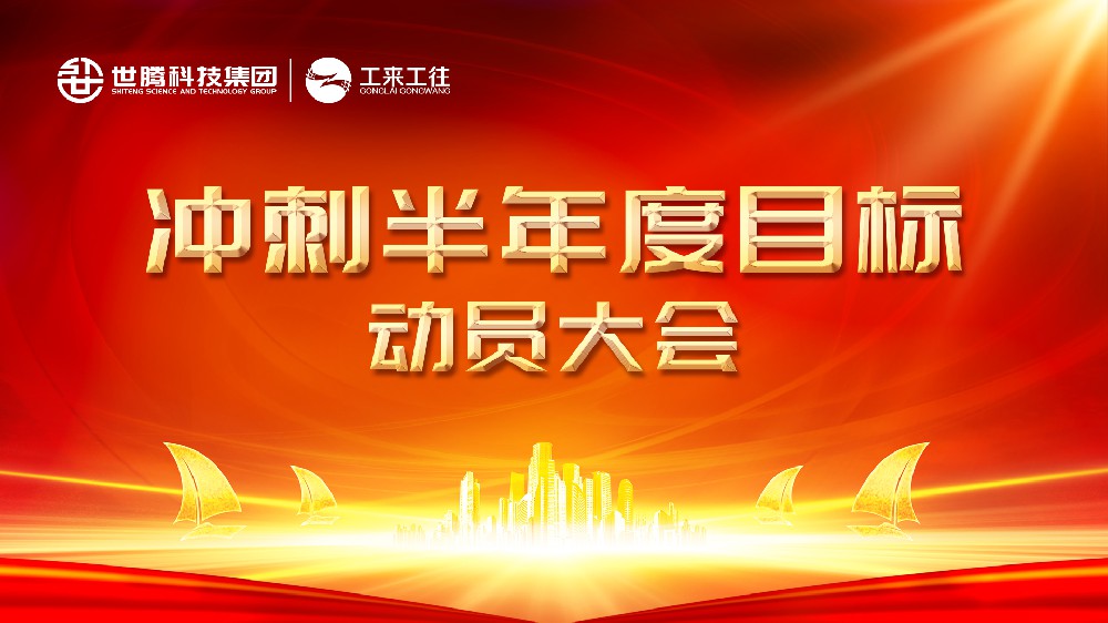 乐动平台网站登录入口-乐动(中国)科技集团2024半年度目标冲刺动员会圆满落幕