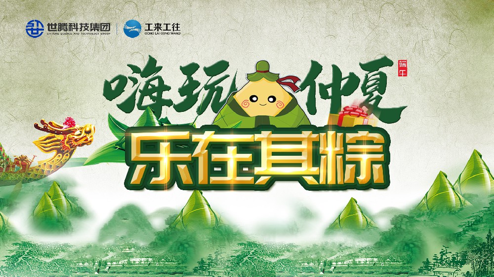 嗨玩仲夏 乐在其粽！乐动平台网站登录入口-乐动(中国)科技集团端午主题活动欢乐上演