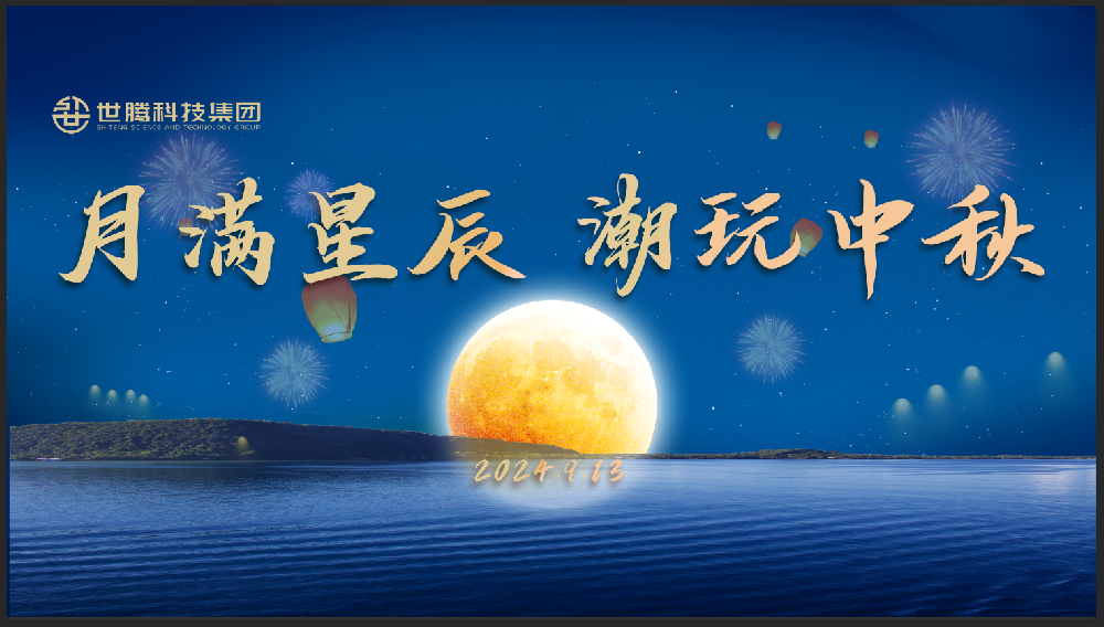 月满星辰 潮玩中秋！乐动平台网站登录入口-乐动(中国)中秋节主题活动趣味上演