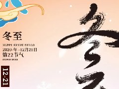 乐动平台网站登录入口-乐动(中国)科技集团开展“情暖冬至,迎冬至,包饺子”活动