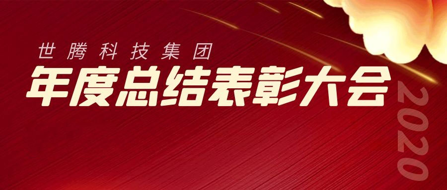 2020年度乐动平台网站登录入口-乐动(中国)科技集团总结表彰大会胜利召开