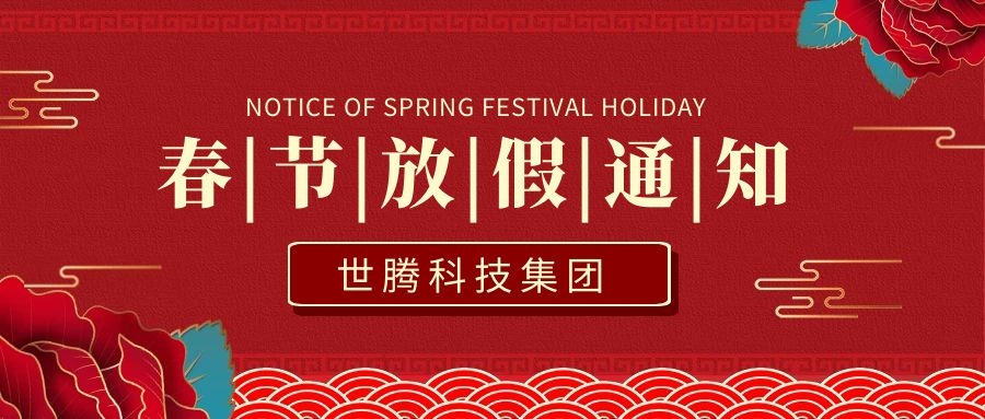 乐动平台网站登录入口-乐动(中国)科技集团2021年春节放假通知