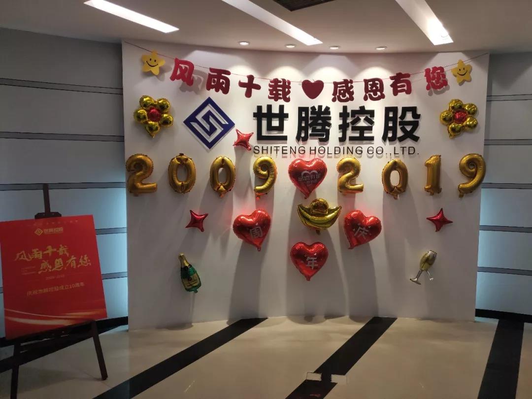 乐动平台网站登录入口-乐动(中国)总部及各子公司纷纷喜迎十周年庆