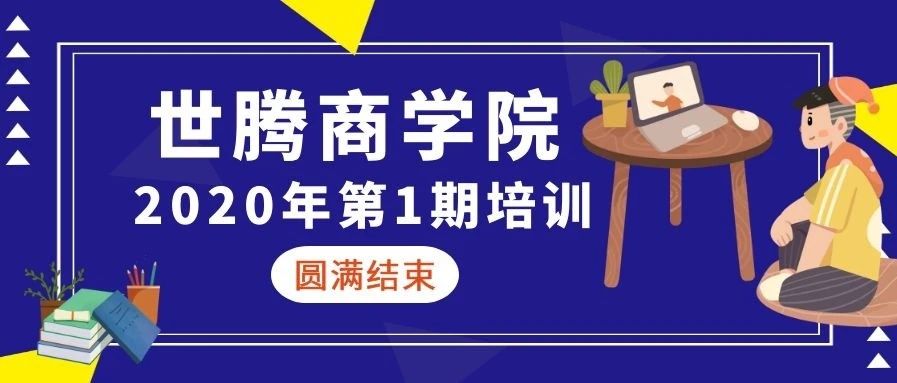 乐动平台网站登录入口-乐动(中国)商学院 || 2020年第一期培训圆满结束（下）