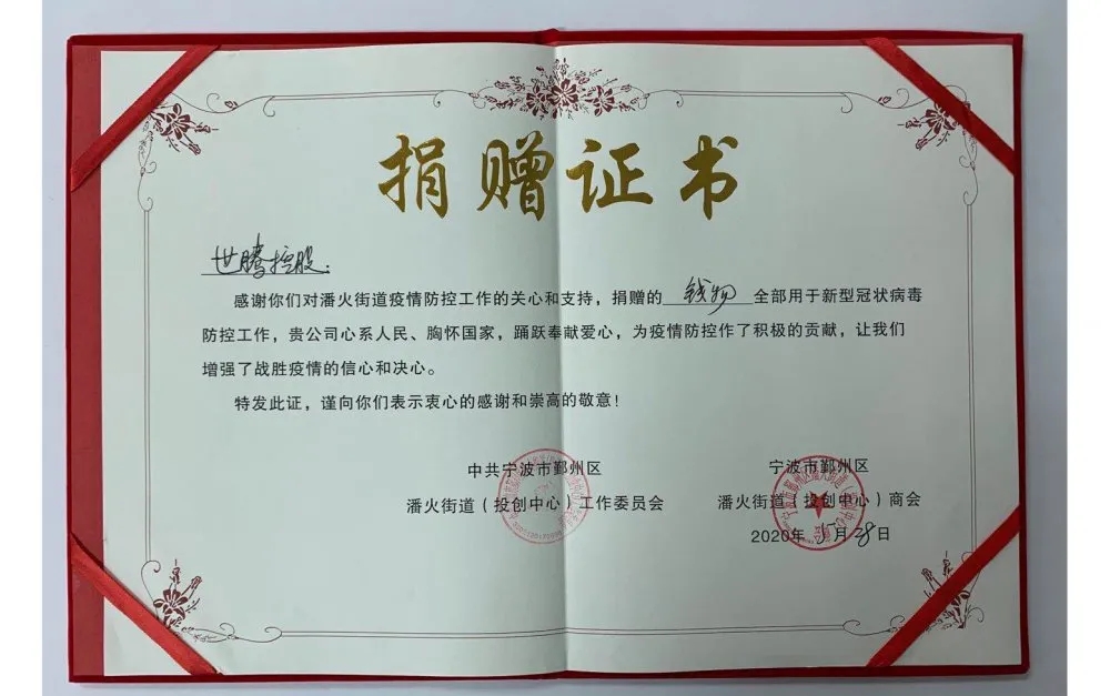 中共宁波潘火街道向乐动平台网站登录入口-乐动(中国)控股颁发捐赠证书，感谢抗疫善举！