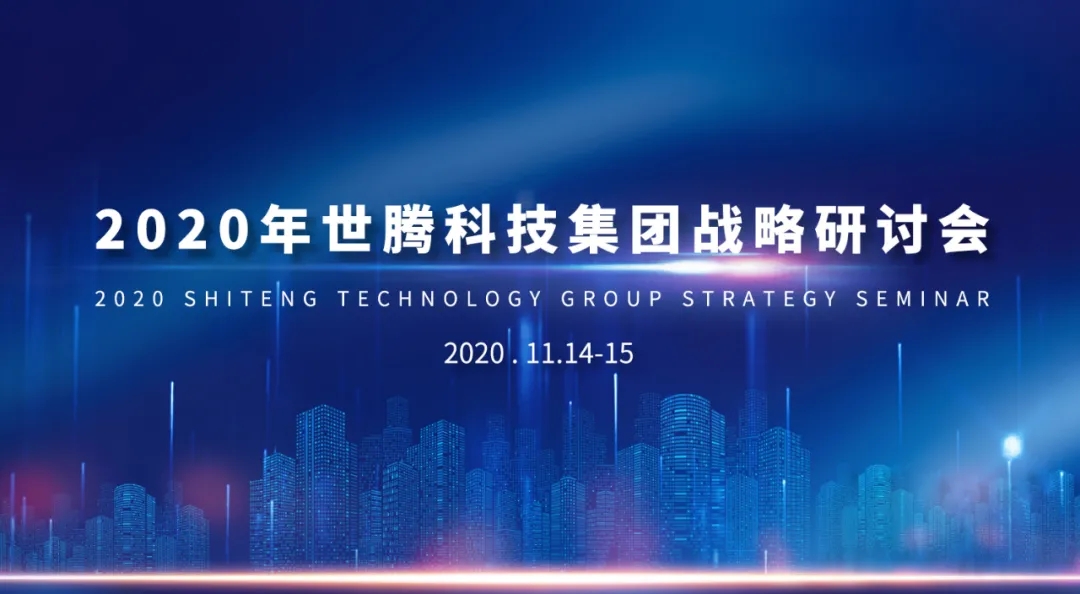 2020年乐动平台网站登录入口-乐动(中国)科技集团战略研讨会隆重召开