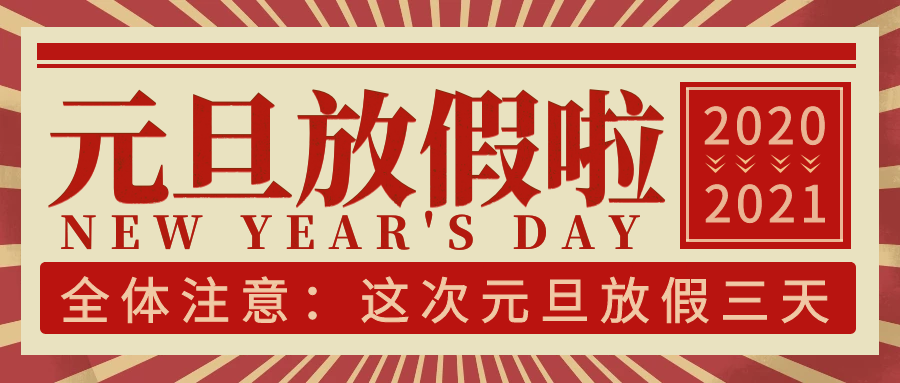 乐动平台网站登录入口-乐动(中国)科技集团2021年元旦放假通知