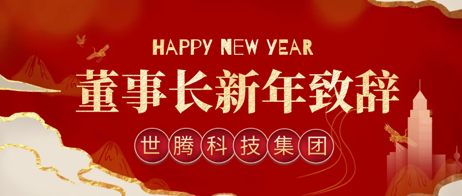 乐动平台网站登录入口-乐动(中国)科技集团董事长2021年新年致辞